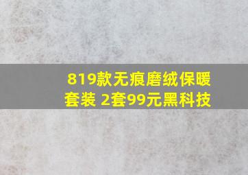 819款无痕磨绒保暖套装 2套99元黑科技